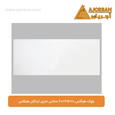 بلوک هبلکس 10×25×60 سانتی‌ متری اردکان هبلکس