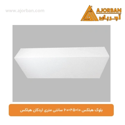 بلوک هبلکس 10×25×60 سانتی‌ متری اردکان هبلکس