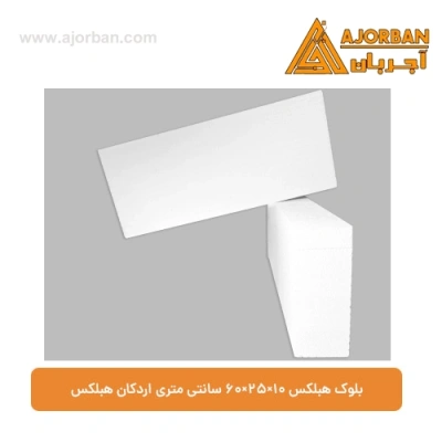 بلوک هبلکس 10×25×60 سانتی‌ متری اردکان هبلکس