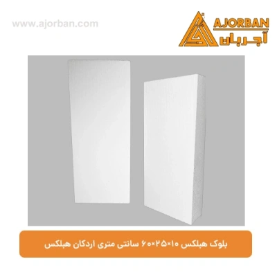 بلوک هبلکس 10×25×60 سانتی‌ متری اردکان هبلکس