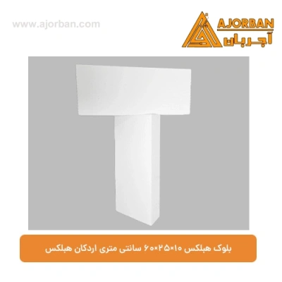 بلوک هبلکس 10×25×60 سانتی‌ متری اردکان هبلکس