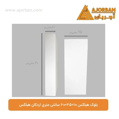 بلوک هبلکس 10×25×60 سانتی‌ متری اردکان هبلکس