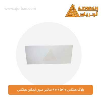 بلوک هبلکس 10×25×60 سانتی‌ متری اردکان هبلکس