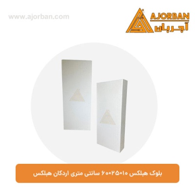 بلوک هبلکس 10×25×60 سانتی‌ متری اردکان هبلکس