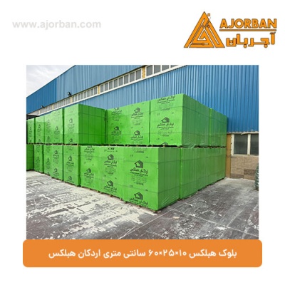 بلوک هبلکس 10×25×60 سانتی‌ متری اردکان هبلکس