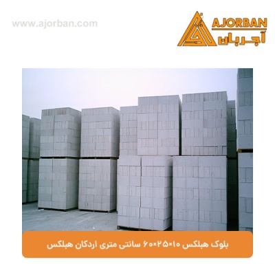 بلوک هبلکس 10×25×60 سانتی‌ متری اردکان هبلکس