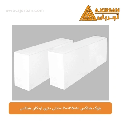 بلوک هبلکس 10×25×60 سانتی‌ متری اردکان هبلکس