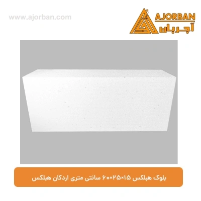 بلوک هبلکس 15×25×60 سانتی متری اردکان هبلکس