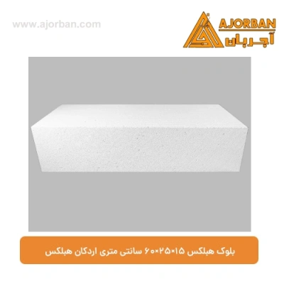 بلوک هبلکس 15×25×60 سانتی متری اردکان هبلکس