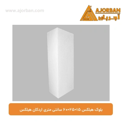 بلوک هبلکس 15×25×60 سانتی متری اردکان هبلکس