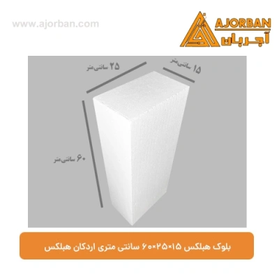 بلوک هبلکس 15×25×60 سانتی متری اردکان هبلکس