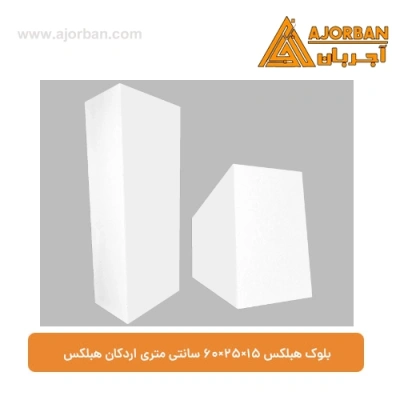 بلوک هبلکس 15×25×60 سانتی متری اردکان هبلکس