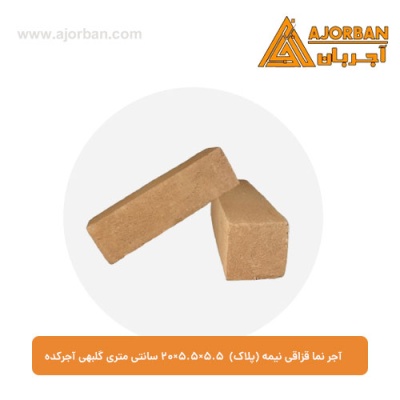 آجر نما قزاقی نیمه (پلاک) 20x5.5x5.5 سانتی متری گلبهی آجرکده