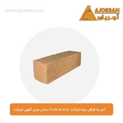 آجر نما قزاقی نیمه (پلاک) 20x5.5x5.5 سانتی متری گلبهی آجرکده