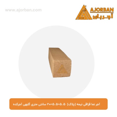 آجر نما قزاقی نیمه (پلاک) 20x5.5x5.5 سانتی متری گلبهی آجرکده