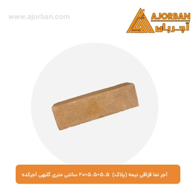 آجر نما قزاقی نیمه (پلاک) 20x5.5x5.5 سانتی متری گلبهی آجرکده
