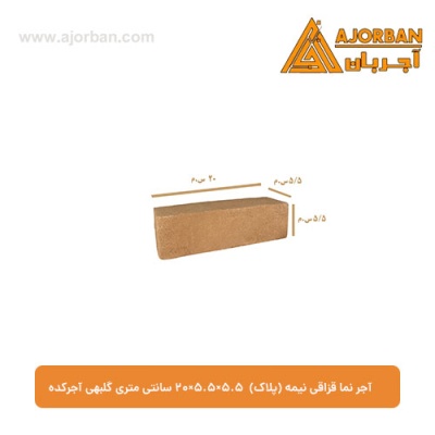 آجر نما قزاقی نیمه (پلاک) 20x5.5x5.5 سانتی متری گلبهی آجرکده