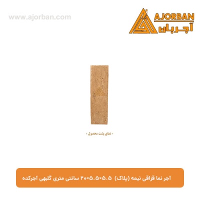 آجر نما قزاقی نیمه (پلاک) 20x5.5x5.5 سانتی متری گلبهی آجرکده