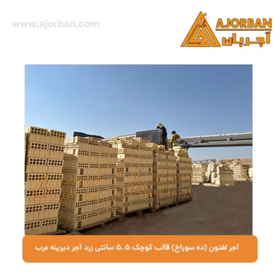 آجر لفتون (ده سوراخ) قالب کوچک 5.5 سانتی زرد آجر دیرینه عرب