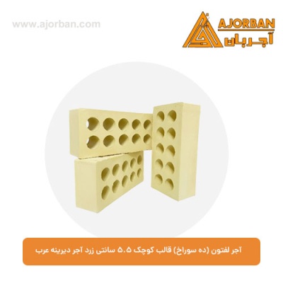 آجر لفتون (ده سوراخ) قالب کوچک 5.5 سانتی زرد آجر دیرینه عرب