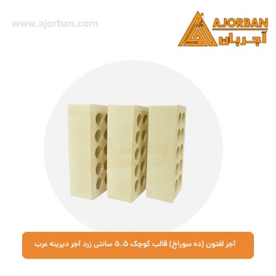 آجر لفتون (ده سوراخ) قالب کوچک 5.5 سانتی زرد آجر دیرینه عرب