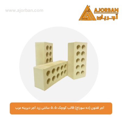 آجر لفتون (ده سوراخ) قالب کوچک 5.5 سانتی زرد آجر دیرینه عرب