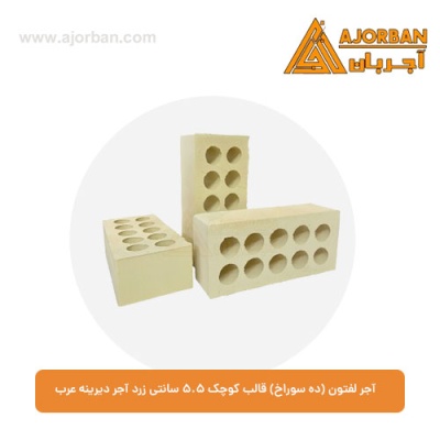آجر لفتون (ده سوراخ) قالب کوچک 5.5 سانتی زرد آجر دیرینه عرب