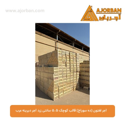 آجر لفتون (ده سوراخ) قالب کوچک 5.5 سانتی زرد آجر دیرینه عرب