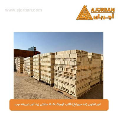 آجر لفتون (ده سوراخ) قالب کوچک 5.5 سانتی زرد آجر دیرینه عرب