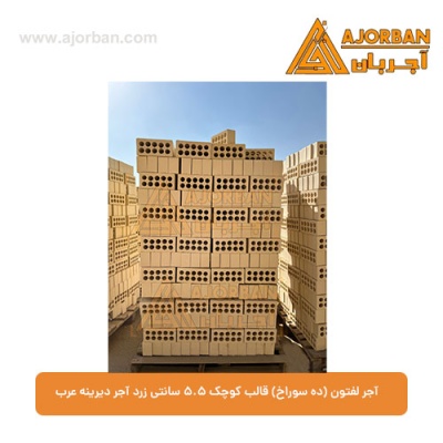 آجر لفتون (ده سوراخ) قالب کوچک 5.5 سانتی زرد آجر دیرینه عرب