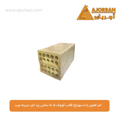 آجر لفتون (ده سوراخ) قالب کوچک 5.5 سانتی زرد آجر دیرینه عرب