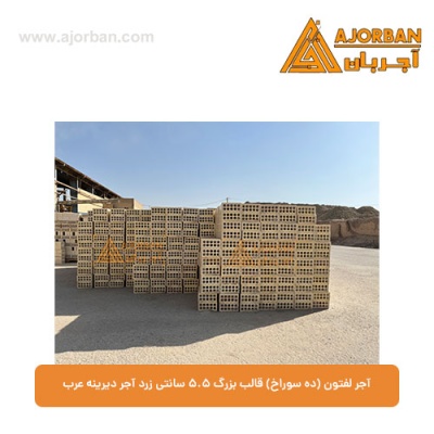 آجر لفتون (ده سوراخ) قالب بزرگ 5.5 سانتی زرد آجر دیرینه عرب