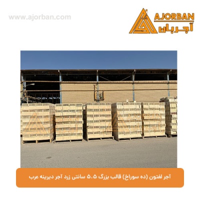 آجر لفتون (ده سوراخ) قالب بزرگ 5.5 سانتی زرد آجر دیرینه عرب