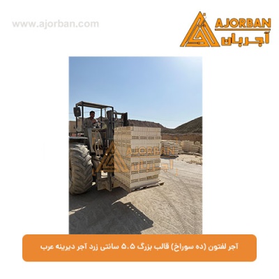 آجر لفتون (ده سوراخ) قالب بزرگ 5.5 سانتی زرد آجر دیرینه عرب