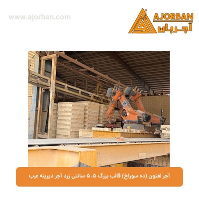 آجر لفتون (ده سوراخ) قالب بزرگ 5.5 سانتی زرد آجر دیرینه عرب