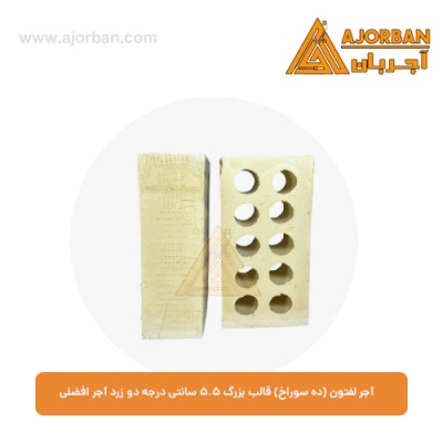 آجر لفتون (ده سوراخ) قالب بزرگ 5.5 سانتی درجه یک زرد آجر افضلی