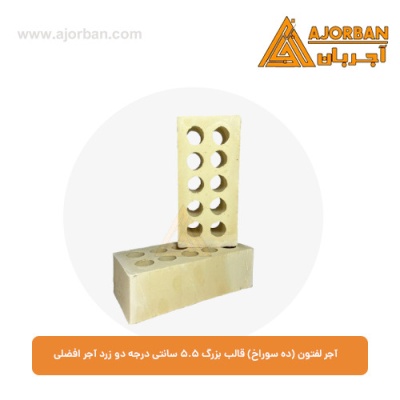 آجر لفتون (ده سوراخ) قالب بزرگ 5.5 سانتی درجه یک زرد آجر افضلی