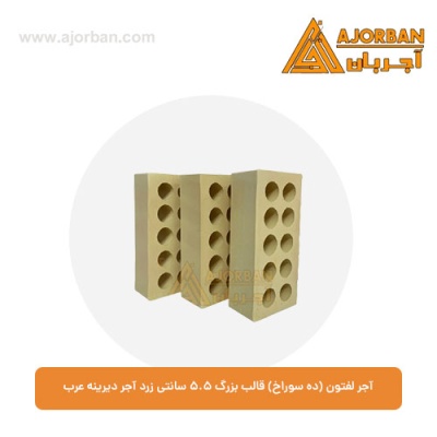 آجر لفتون (ده سوراخ) قالب بزرگ 5.5 سانتی زرد آجر دیرینه عرب