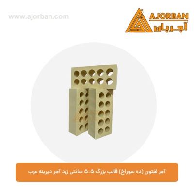 آجر لفتون (ده سوراخ) قالب بزرگ 5.5 سانتی زرد آجر دیرینه عرب