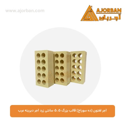 آجر لفتون (ده سوراخ) قالب بزرگ 5.5 سانتی زرد آجر دیرینه عرب