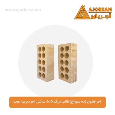 آجر لفتون (ده سوراخ) قالب بزرگ 5.5 سانتی آجر دیرینه عرب