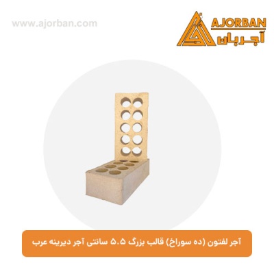 آجر لفتون (ده سوراخ) قالب بزرگ 5.5 سانتی آجر دیرینه عرب