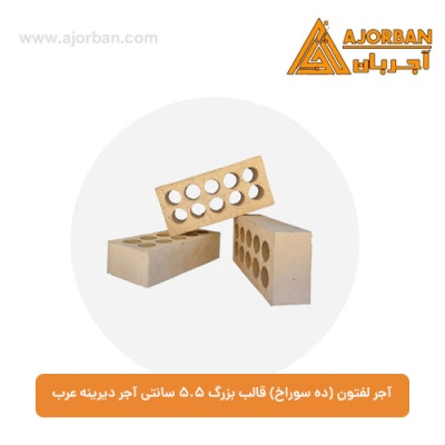 آجر لفتون (ده سوراخ) قالب بزرگ 5.5 سانتی آجر دیرینه عرب
