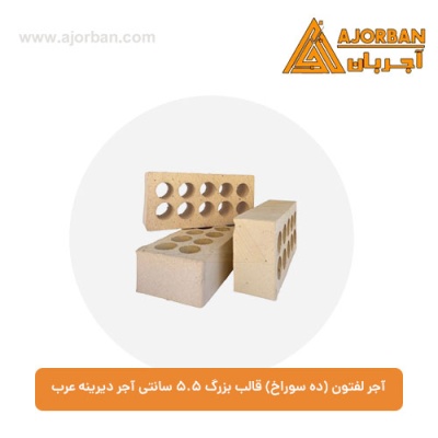 آجر لفتون (ده سوراخ) قالب بزرگ 5.5 سانتی آجر دیرینه عرب