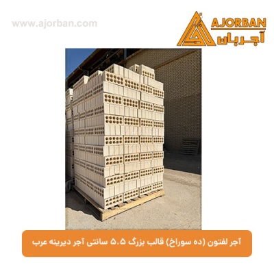 آجر لفتون (ده سوراخ) قالب بزرگ 5.5 سانتی آجر دیرینه عرب