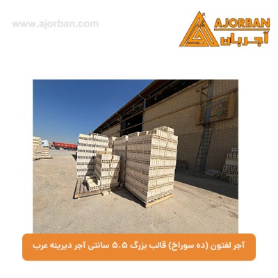 آجر لفتون (ده سوراخ) قالب بزرگ 5.5 سانتی آجر دیرینه عرب