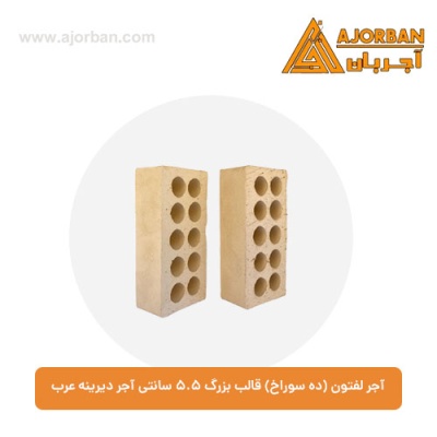 آجر لفتون (ده سوراخ) قالب بزرگ 5.5 سانتی آجر دیرینه عرب