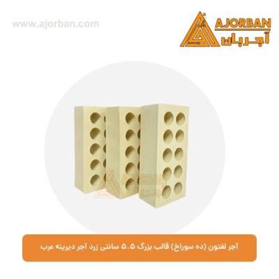 آجر لفتون (ده سوراخ) قالب بزرگ 5.5 سانتی زرد آجر دیرینه عرب