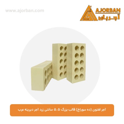 آجر لفتون (ده سوراخ) قالب بزرگ 5.5 سانتی زرد آجر دیرینه عرب