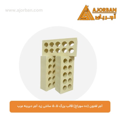 آجر لفتون (ده سوراخ) قالب بزرگ 5.5 سانتی زرد آجر دیرینه عرب